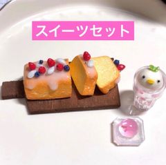 ミニチュア　スイーツセット