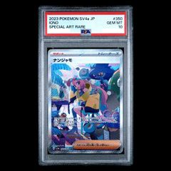 【PSA10】 ナンジャモ (SAR) {350/190} [SV4a/シャイニートレジャーex] [SV] 1枚