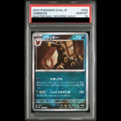 【PSA10】ブラッキー(マスターボール柄/ミラー仕様) 092/187 1枚
