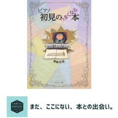 ピアノ初見のうまくなる本 [単行本] 青島 広志