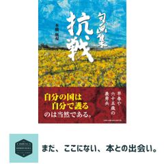 句画集　抗戦 [単行本] 本橋 無双