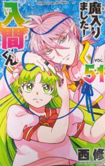 秋田書店 少年チャンピオンコミックス 西修 魔入りました!入間くん 51