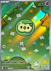 【状態ランクA】ユニラン (AR) {123/086} [SV11B/ブラックボルト] [SV] 1枚