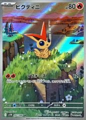 【状態ランクA】ビクティニ (AR) {097/086} [SV11B/ブラックボルト] [SV] 1枚