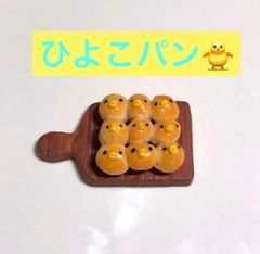 ミニチュア　ひよこパン