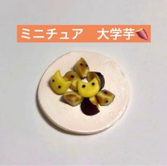 ミニチュア　大学芋