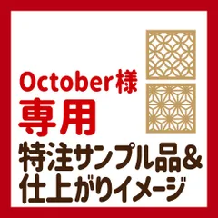 October様　専用ページ　特注サンプル品