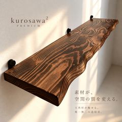 kurosawa² PREMIUM｜70cm木の造形美を飾る、天然木のウォールシェルフ