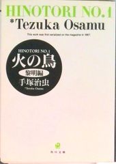 火の鳥 （文庫版）全13巻完結セット（コミックセット）（コミック） 全巻セット