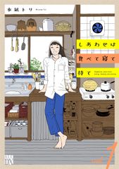 しあわせは食べて寝て待て コミック 1-6巻セット (秋田書店)（コミック） 全巻セット