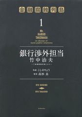 銀行渉外担当竹中治夫~『金融腐蝕列島』より~ コミック 1-8巻 セット（コミック） 全巻セット