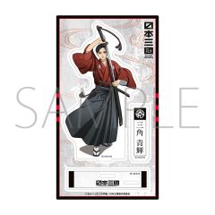 【新品】アクリルスタンド・アクリルパネル 三角青輝 アクリルスタンド 「日本三國」