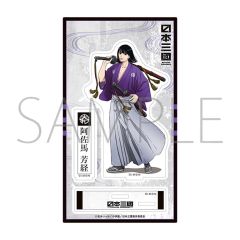 【新品】アクリルスタンド・アクリルパネル 阿佐馬芳経 アクリルスタンド 「日本三國」