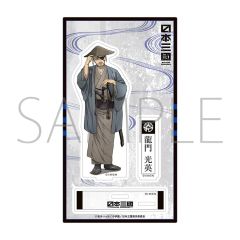 【新品】アクリルスタンド・アクリルパネル 龍門光英 アクリルスタンド 「日本三國」