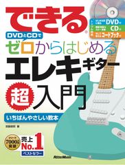できる DVDとCDでゼロからはじめる エレキギター超入門 (はじめる前に観るDVD、模範演奏&スロー演奏CD、小冊子) (できるゼロからはじめるシリーズ) 宮脇 俊郎[DVD][CD](中古)