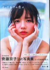 主婦と生活社 日向坂46 齊藤京子 1st写真集　とっておきの恋人