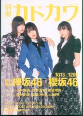 KADOKAWA 別冊カドカワ 総力特集 欅坂46/櫻坂46 1013/1209