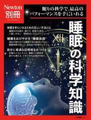 別冊 睡眠の科学知識 (ニュートンムック)(中古)