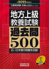 地方上級 教養試験 過去問500 2025年度版 (公務員試験 合格の500シリーズ)(中古)