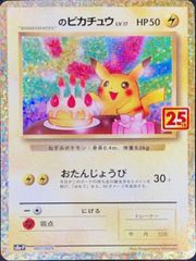 【状態ランクA】_のピカチュウ 《25th》 (プロモ) {007/025} [S8a-P/プロモカードパック 25th ANNIVERSARY edition] [SS] 1枚