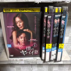 韓国ドラマ DVD 僕のヤバイ妻 1-16巻 全巻セット 韓国リメイク - メルカリ