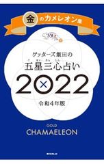 ゲッターズ飯田の五星三心占い 2022年版 金のカメレオン座／ゲッターズ飯田