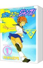 イヌっネコっジャンプ! <全5巻セット>／はっとりみつる