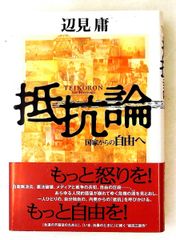 抵抗論 国家からの自由へ 辺見 庸 毎日新聞出版