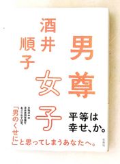 男尊女子 酒井 順子 集英社