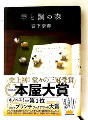 羊と鋼の森 奈都, 宮下 文藝春秋