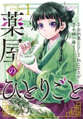 ★【中古】 薬屋のひとりごと 1-17巻 セット ねこクラゲ [レンタル落ち] [コミック] [漫画]