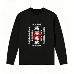 【C280black】痛風退散 長袖Tシャツ 痛風 高尿酸血症 尿酸値 健康祈願 病気平癒 おもしろ ネタTシャツ ジョーク ユーモア 和風 筆文字 漢字 文字プリント お守り風 酒好き 飲み会 ブラック 黒 メンズ レディース 男女兼用