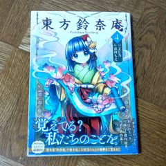 ​【初版帯付】東方鈴奈庵 4巻 ZUN 春河もえ 東方Project 公式コミック