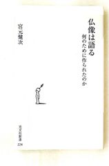 仏像は語る 何のために作られたのか 宮元 健次 光文社