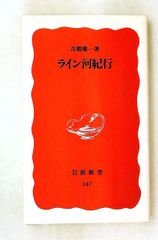 ライン河紀行 (岩波新書) 吾郷 慶一 岩波書店