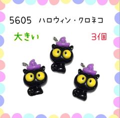 5605 ハロウィン・クロネコ　3個　黒猫　猫ねこネコ　樹脂パーツ　アクセサリーチャーム　キーホルダーなどに