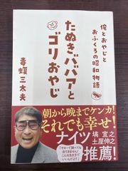 【帯付き】 たぬきババアとゴリおやじ～俺とおやじとおふくろの昭和物語～　毒蝮三太夫