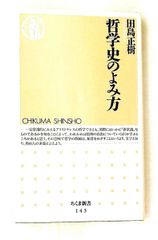 哲学史のよみ方 田島 正樹 筑摩書房