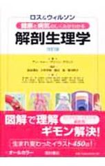 ロス&ウィルソン健康と病気のしくみがわかる解剖生理学／WaughAnne