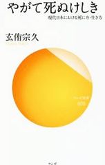 やがて死ぬけしき 現代日本における死に方・生き方／玄侑宗久