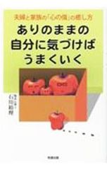 ありのままの自分に気づけばうまくいく 夫婦と家族の「心の傷」の癒し方／石川裕理