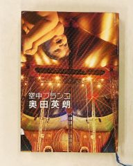 空中ブランコ 奥田 英朗 文藝春秋