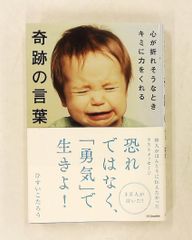 心が折れそうなときキミに力をくれる奇跡の言葉 ひすい こたろう SBクリエイティブ