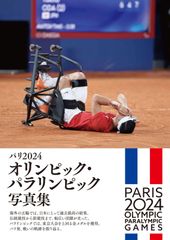 パリ2024 オリンピック・パラリンピック写真集 時事通信社(中古)