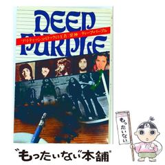 【中古】 ディープ・パープル写真集 写真と詩が交錯するディープ・パープルの世界 (ロック・アーティスト写真集 1) / 長谷部宏、宮坂恵子、Fin Costello、山本安見 / 新興楽譜出版社
