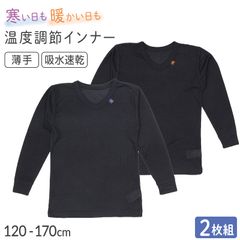 男の子 インナー 8分袖 長袖 2枚組 男児 子供 肌着 120 130 140 150 160 170cm あったか 温度調節 吸熱 放熱 通園 通学 吸湿 速乾 うす手 薄手 軽い 無地 シンプル ブラック 黒 子供服 下着