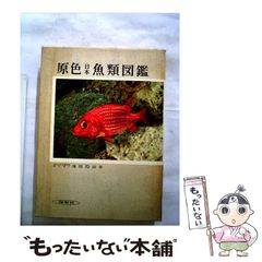 【中古】 原色日本魚類図鑑 (保育社の原色図鑑 5) / 蒲原稔治 / 保育社