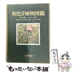 【中古】 原色日本植物図鑑 草本篇 第1 合弁花類 (保育社の原色図鑑 15) / 北村四郎、村田源、堀勝 / 保育社