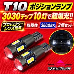エルグランド E52 超爆光 
 T10 LED ポジション球 スモールランプ 車幅灯 3030チップ 10連
 プロジェクターレンズ搭載 ホワイト 2個セット
