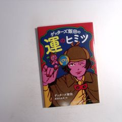 7 『ゲッターズ飯田の運のヒミツ』　ゲッターズ飯田　プレジデント社